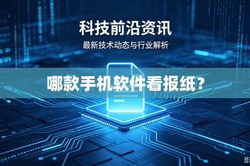 哪款手机软件看报纸？