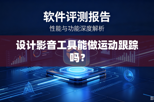 设计影音工具能做运动跟踪吗？