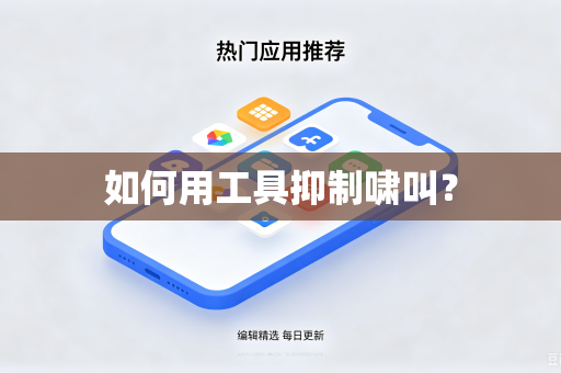 如何用工具抑制啸叫？