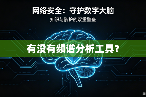 有没有频谱分析工具?-第1张图片-电脑手机工具软件下载 - 免费实用工具合集 | 联启科技 有没有频谱分析工具?-第1张图片-电脑手机工具软件下载 - 免费实用工具合集 | 联启科技