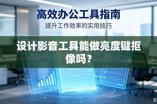 设计影音工具能做亮度键抠像吗？