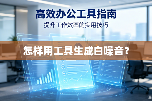 怎样用工具生成白噪音?-第1张图片-电脑手机工具软件下载 - 免费实用工具合集 | 联启科技 怎样用工具生成白噪音?-第1张图片-电脑手机工具软件下载 - 免费实用工具合集 | 联启科技