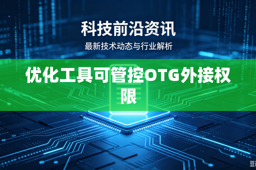 优化工具可管控OTG外接权限