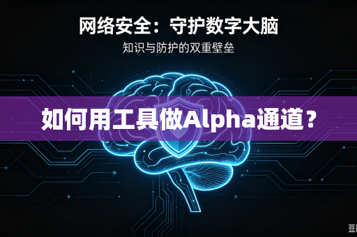 如何用工具做Alpha通道？