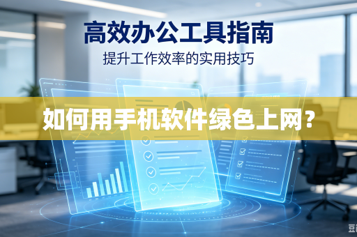 如何用手机软件绿色上网?-第1张图片-电脑手机工具软件下载 - 免费实用工具合集 | 联启科技 如何用手机软件绿色上网?-第1张图片-电脑手机工具软件下载 - 免费实用工具合集 | 联启科技