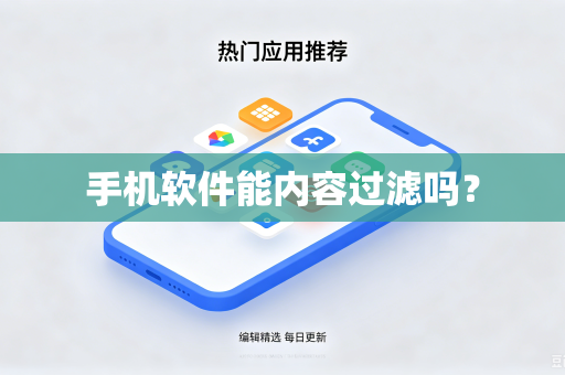 手机软件能内容过滤吗？