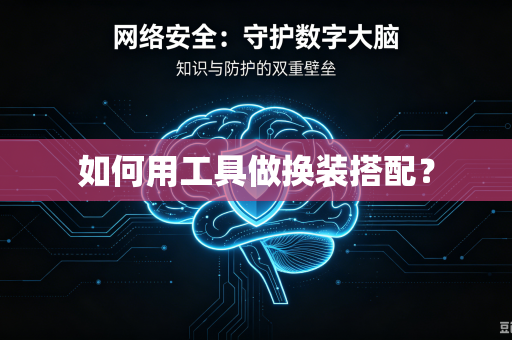 如何用工具做换装搭配？