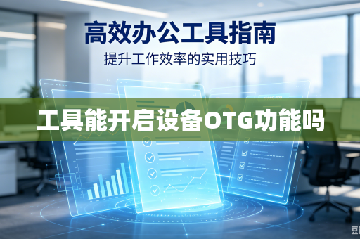 工具能开启设备OTG功能吗