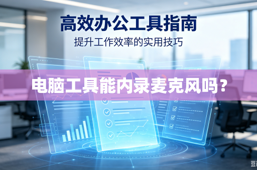 电脑工具能内录麦克风吗？