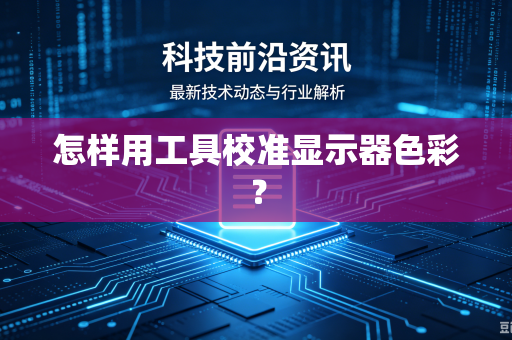怎样用工具校准显示器色彩？-第1张图片-电脑手机工具软件下载 - 免费实用工具合集 | 联启科技