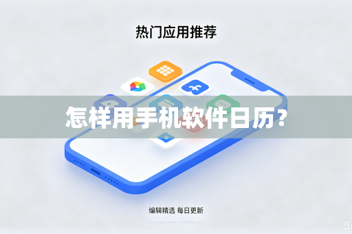 怎样用手机软件日历？-第1张图片-电脑手机工具软件下载 - 免费实用工具合集 | 联启科技