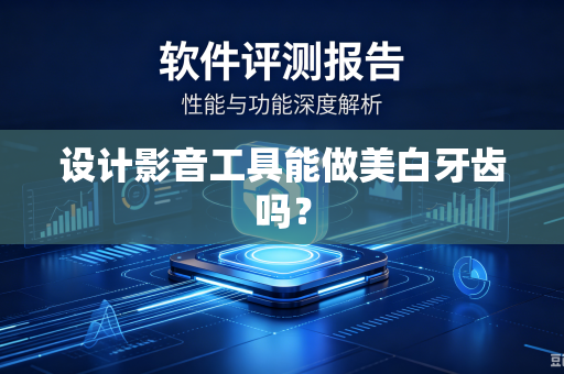设计影音工具能做美白牙齿吗？