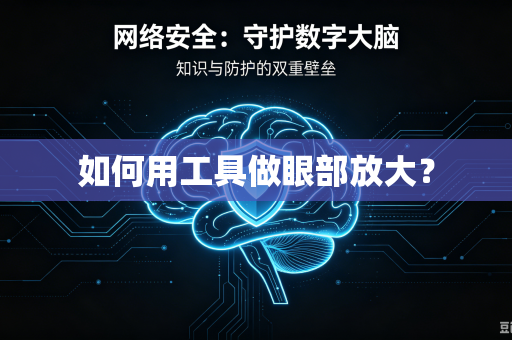 如何用工具做眼部放大？