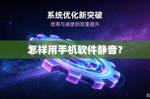 怎样用手机软件静音?-第1张图片-电脑手机工具软件下载 - 免费实用工具合集 | 联启科技 怎样用手机软件静音?-第1张图片-电脑手机工具软件下载 - 免费实用工具合集 | 联启科技