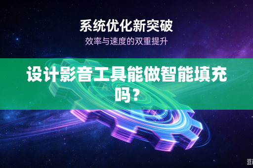 设计影音工具能做智能填充吗？