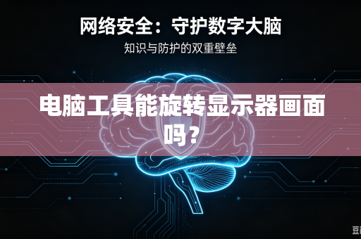 电脑工具能旋转显示器画面吗?-第1张图片-电脑手机工具软件下载 - 免费实用工具合集 | 联启科技 电脑工具能旋转显示器画面吗?-第1张图片-电脑手机工具软件下载 - 免费实用工具合集 | 联启科技