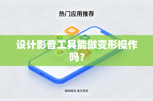 设计影音工具能做变形操作吗？