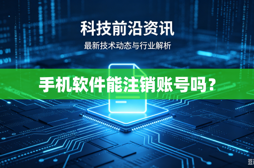 手机软件能注销账号吗？-第1张图片-电脑手机工具软件下载 - 免费实用工具合集 | 联启科技