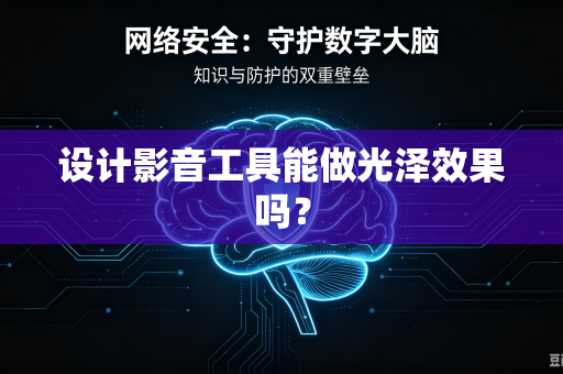 设计影音工具能做光泽效果吗？