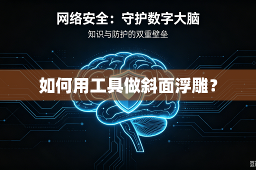 如何用工具做斜面浮雕？