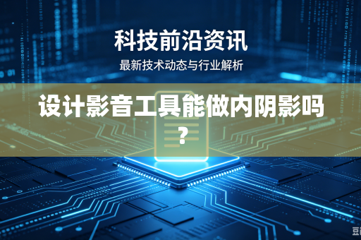 设计影音工具能做内阴影吗？