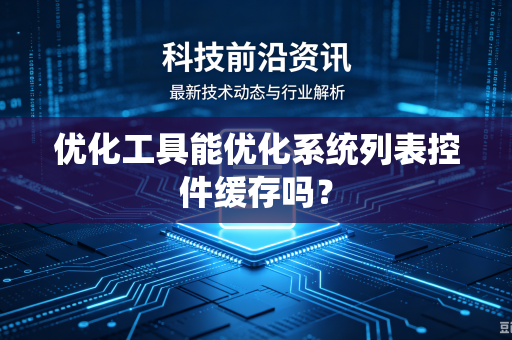 优化工具能优化系统列表控件缓存吗？