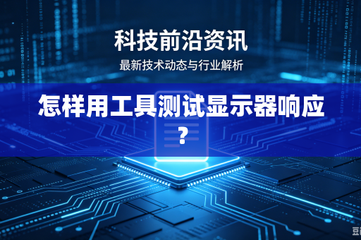 怎样用工具测试显示器响应？-第1张图片-电脑手机工具软件下载 - 免费实用工具合集 | 联启科技
