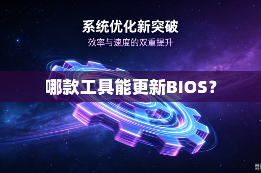 哪款工具能更新BIOS?-第1张图片-电脑手机工具软件下载 - 免费实用工具合集 | 联启科技 哪款工具能更新BIOS?-第1张图片-电脑手机工具软件下载 - 免费实用工具合集 | 联启科技