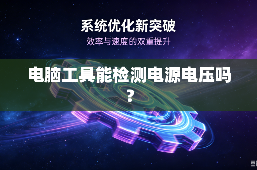 电脑工具能检测电源电压吗？-第1张图片-电脑手机工具软件下载 - 免费实用工具合集 | 联启科技