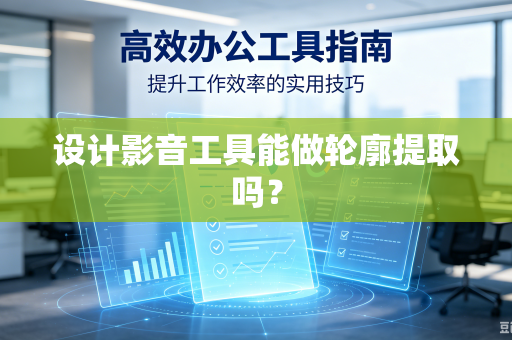 设计影音工具能做轮廓提取吗？