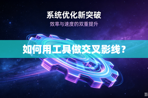 如何用工具做交叉影线？
