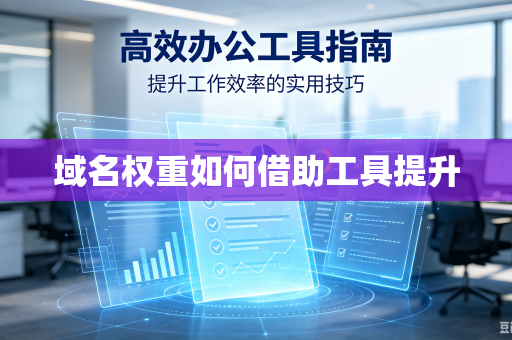域名权重如何借助工具提升
