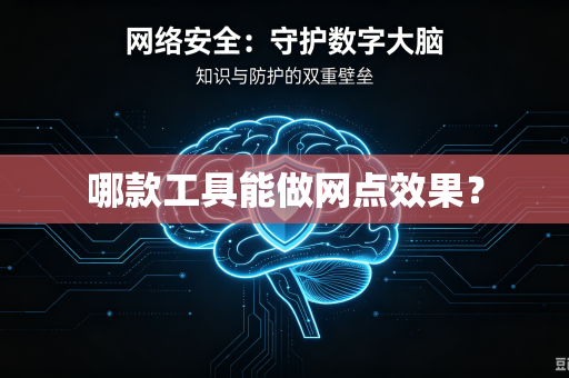 哪款工具能做网点效果？