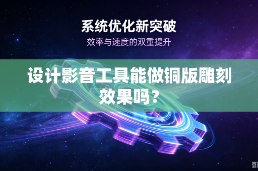 设计影音工具能做铜版雕刻效果吗？