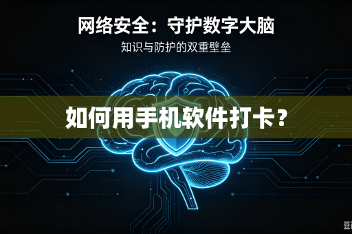 如何用手机软件打卡？-第1张图片-电脑手机工具软件下载 - 免费实用工具合集 | 联启科技