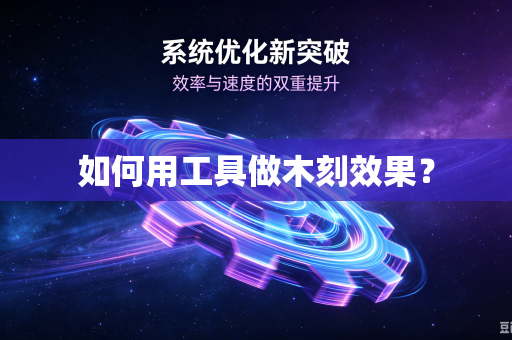 如何用工具做木刻效果？