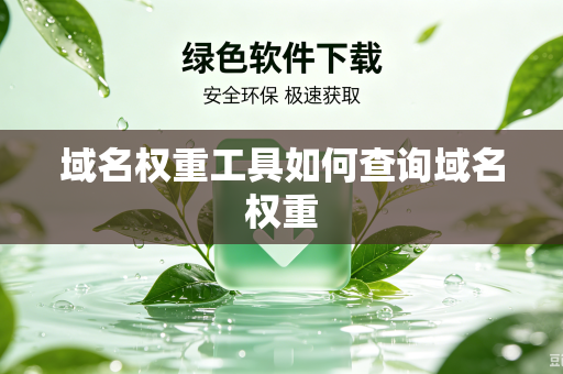 域名权重工具如何查询域名权重