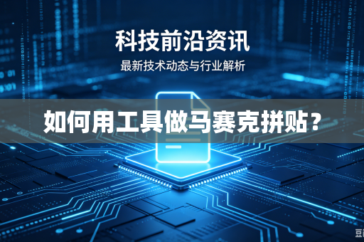 如何用工具做马赛克拼贴？