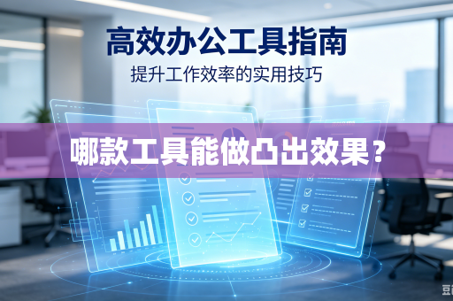 哪款工具能做凸出效果？