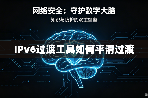 IPv6过渡工具如何平滑过渡