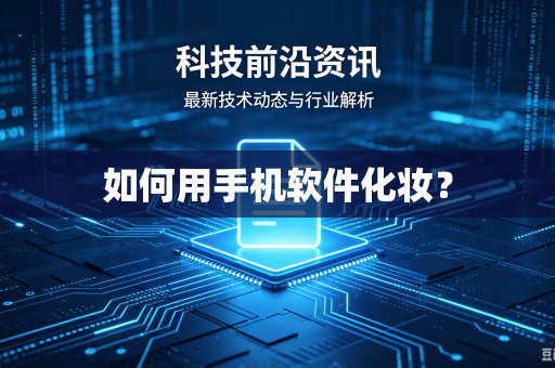 如何用手机软件化妆？