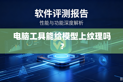 电脑工具能给模型上纹理吗？