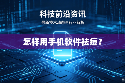 怎样用手机软件祛痘?-第1张图片-电脑手机工具软件下载 - 免费实用工具合集 | 联启科技 怎样用手机软件祛痘?-第1张图片-电脑手机工具软件下载 - 免费实用工具合集 | 联启科技