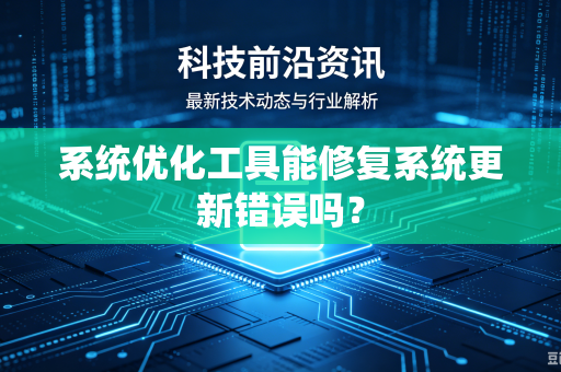 系统优化工具能修复系统更新错误吗？