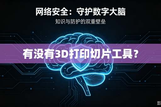 有没有3D打印切片工具?-第1张图片-电脑手机工具软件下载 - 免费实用工具合集 | 联启科技 有没有3D打印切片工具?-第1张图片-电脑手机工具软件下载 - 免费实用工具合集 | 联启科技