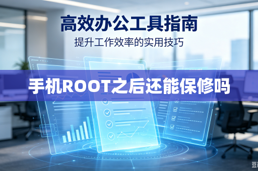 手机ROOT之后还能保修吗