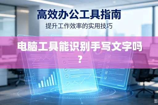 电脑工具能识别手写文字吗？