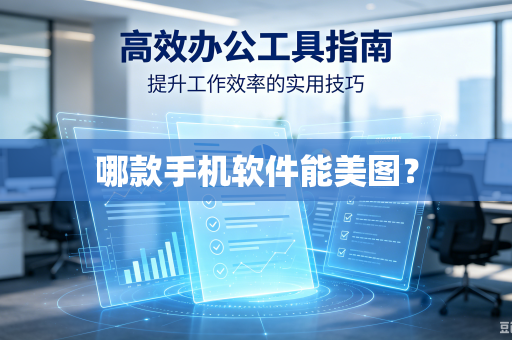 哪款手机软件能美图？-第1张图片-电脑手机工具软件下载 - 免费实用工具合集 | 联启科技
