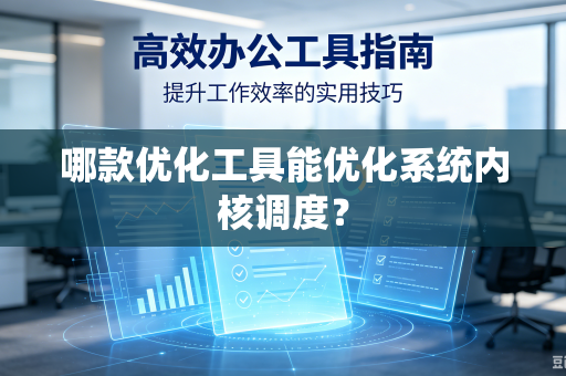 哪款优化工具能优化系统内核调度？