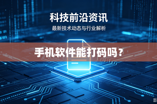 手机软件能打码吗？-第1张图片-电脑手机工具软件下载 - 免费实用工具合集 | 联启科技